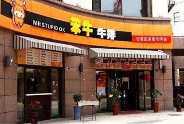 笨牛牛排加盟