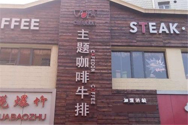 咖顿主题咖啡牛排加盟