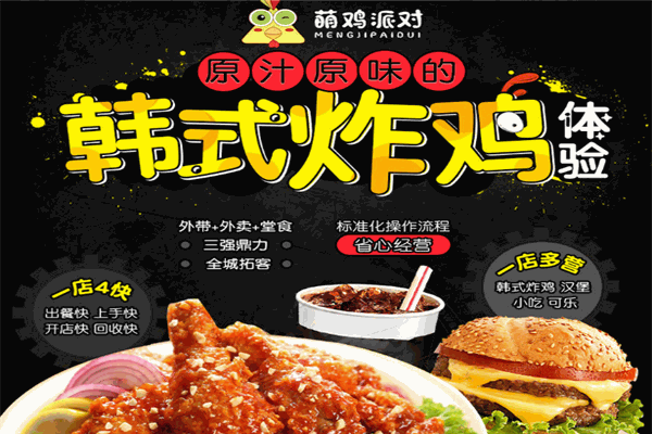 萌鸡派对汉堡炸鸡加盟