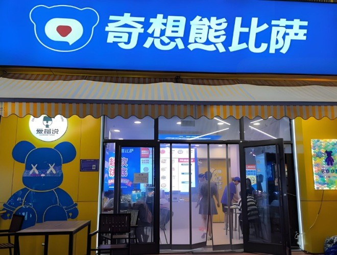 奇想熊披萨加盟