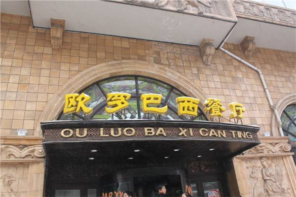 欧罗巴西餐加盟