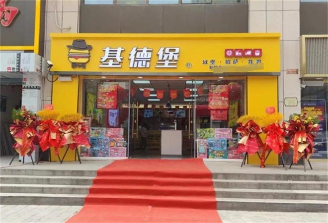 基德堡汉堡加盟