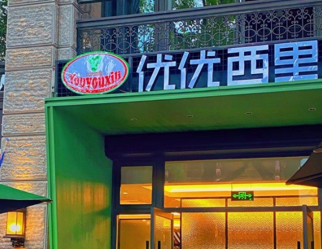 优优西里意式餐厅加盟