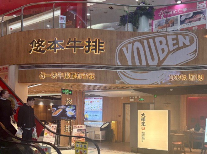 悠本牛排原切和牛加盟
