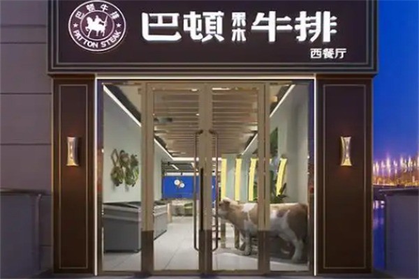 巴顿牛排西餐厅加盟