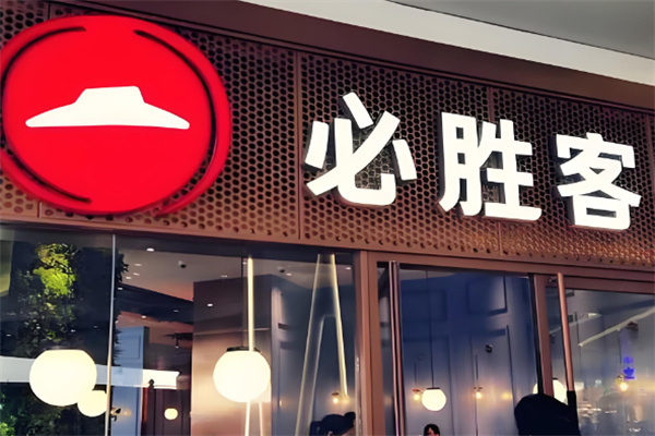 必胜客直营店加盟