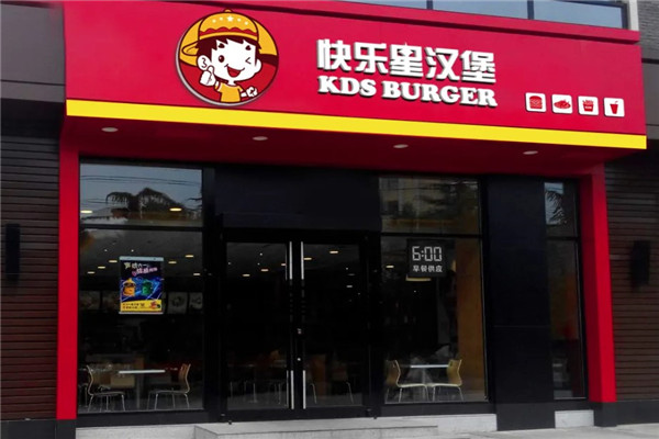 快乐星汉堡快餐加盟