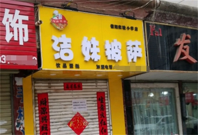 洁妹披萨加盟