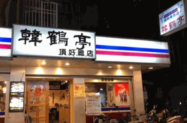 韩鹤亭韩式料理餐厅
