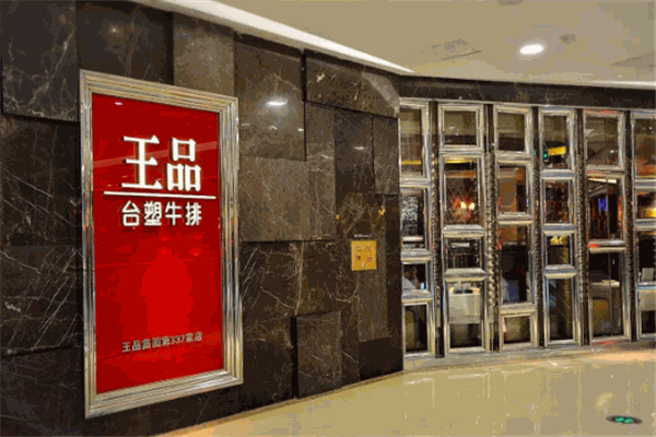 台塑王品牛排加盟