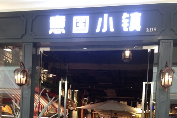 意国小镇加盟