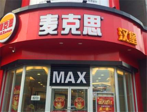 麦克思汉堡加盟
