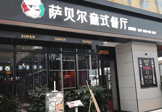 萨贝尔意式餐厅加盟