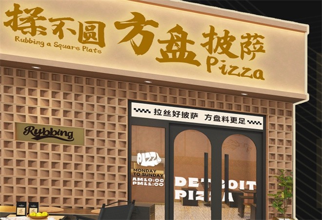 韩四喜揉不圆方盘披萨加盟