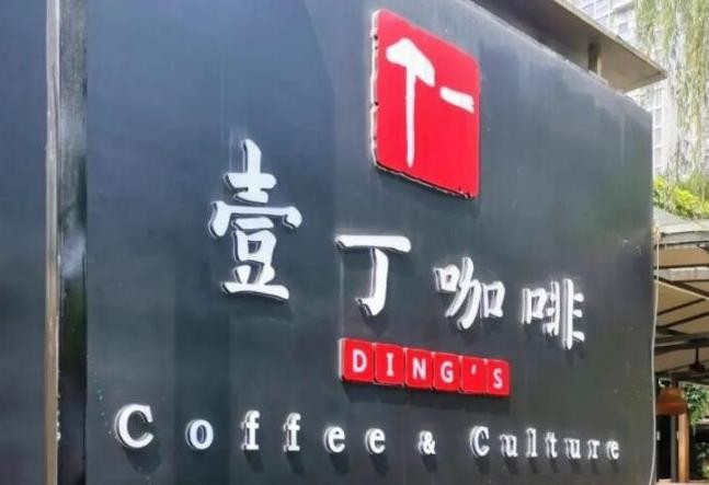壹丁咖啡