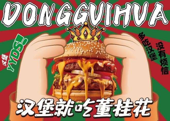 董桂花中国手作汉堡加盟