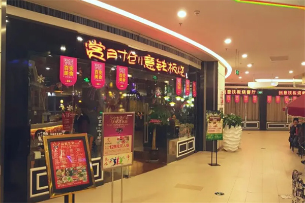 赏时铁板烧加盟