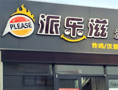 派乐滋汉堡加盟