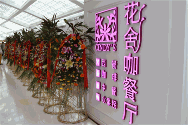 花舍咖餐厅加盟