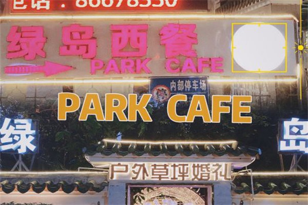 绿岛西餐加盟