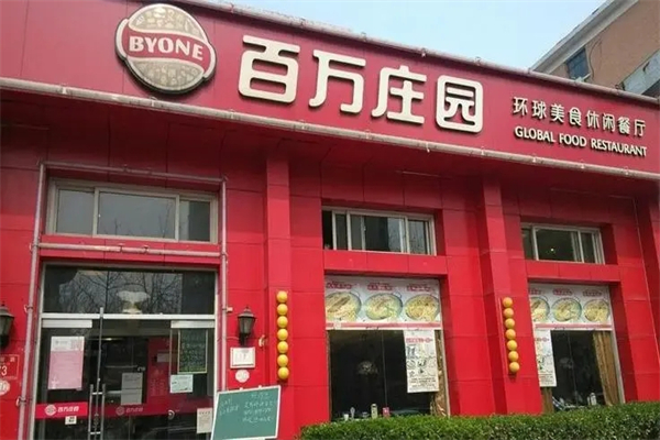 百万庄园西式餐厅加盟
