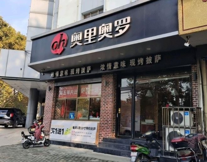 奥里奥罗现烤披萨加盟