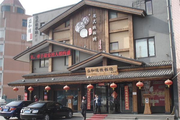 盛和道铁板烧加盟