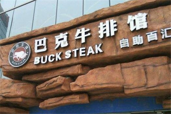 巴克牛排加盟