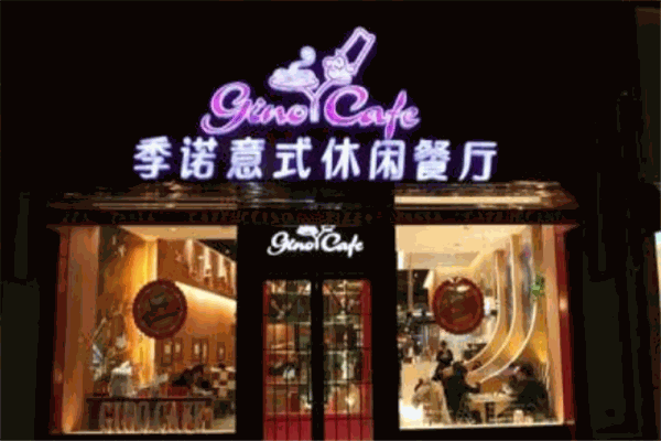 季诺意式休闲餐厅加盟