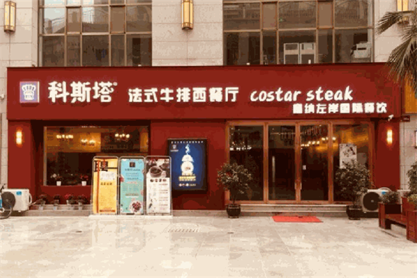 科斯塔法式牛排西餐厅加盟