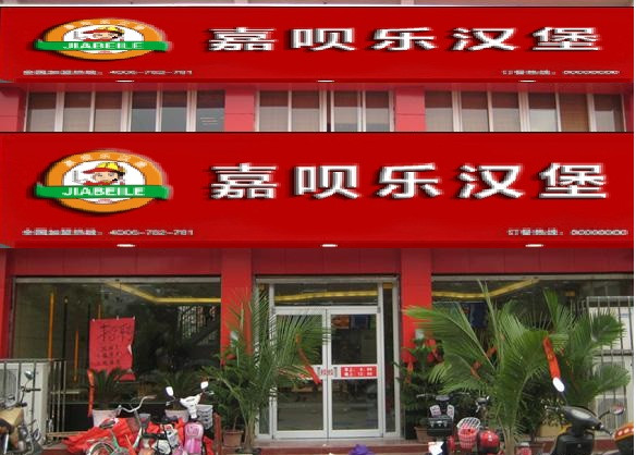 嘉呗乐汉堡加盟