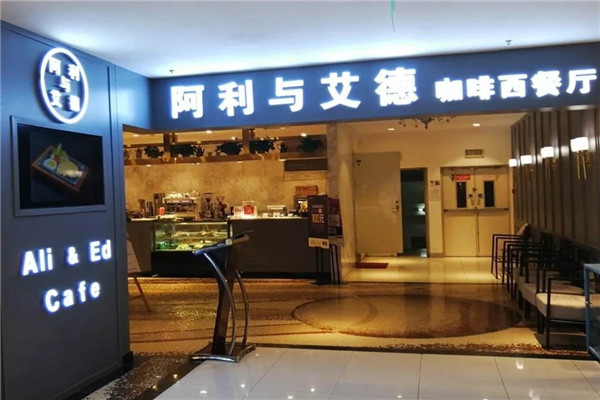 阿利与艾德咖啡西餐厅加盟