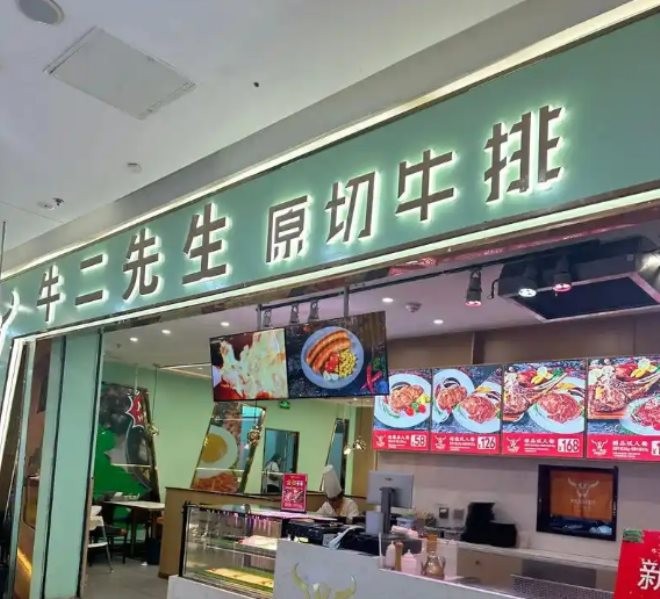 牛二先生原切牛排加盟