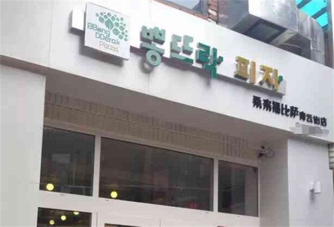 桑来福披萨加盟