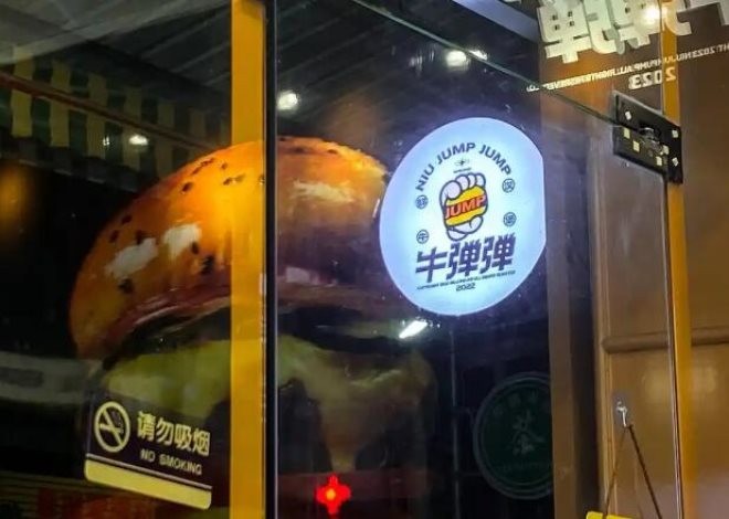 牛弹弹鲜牛汉堡加盟