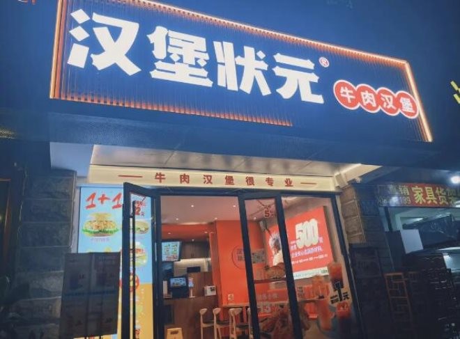 汉堡状元中国汉堡加盟