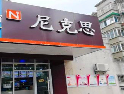 尼克斯汉堡加盟