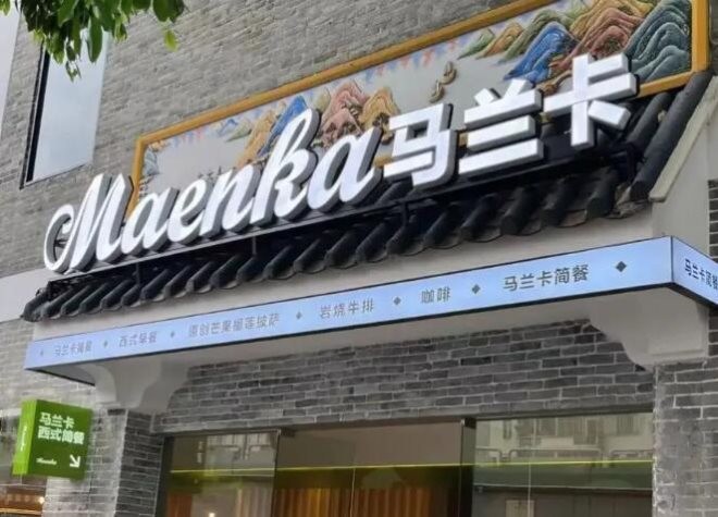 马兰卡西式简餐加盟