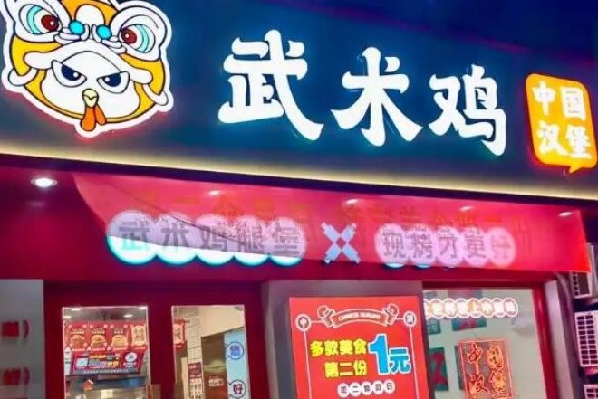 武术鸡中国汉堡加盟