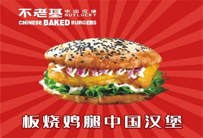 不老基中国汉堡加盟