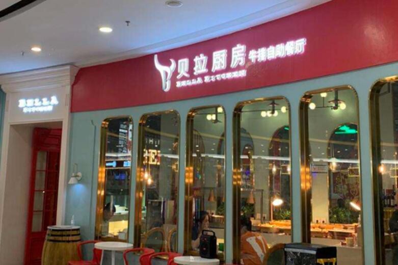 贝拉厨房牛排自助加盟