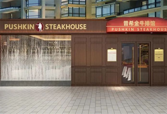 普希金牛排馆加盟 普希金牛排馆加盟