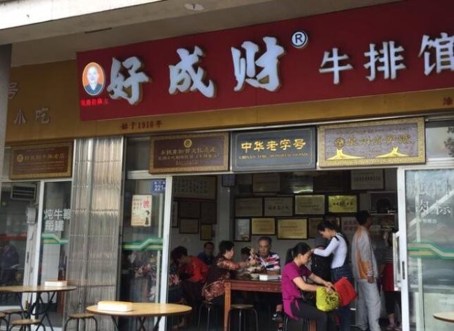 好成财牛排馆加盟