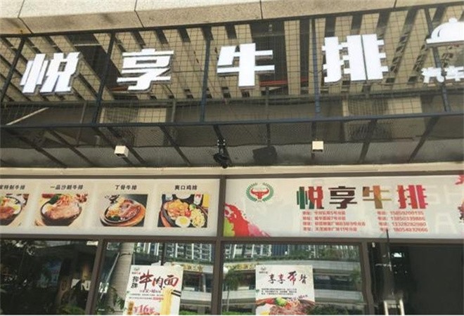 悦享牛排加盟