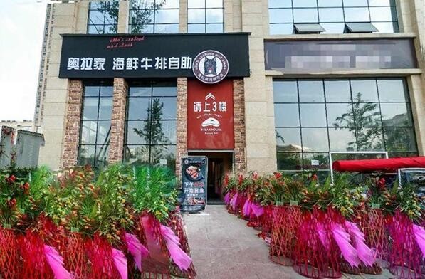 奥拉家海鲜牛排自助加盟