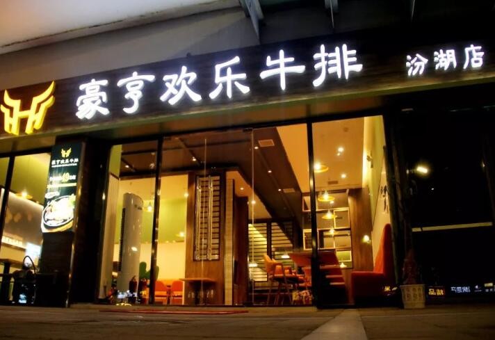豪亨欢乐牛排加盟