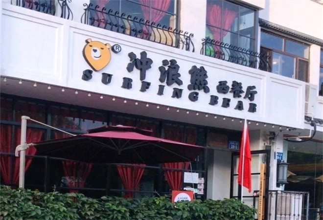 冲浪熊西餐厅加盟