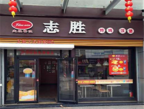 志胜炸鸡汉堡加盟