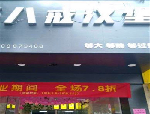 八戒汉堡加盟