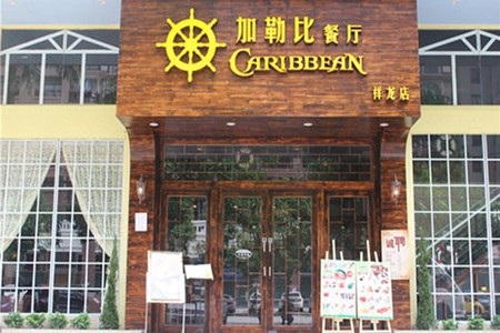 加勒比海鲜自助加盟